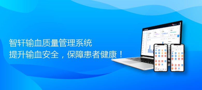 输血质量管理系统